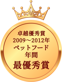 卓越優秀賞
                    2009～2012年
                    ペットフード
                    年間
                    最優秀賞