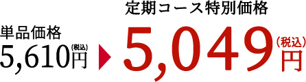 単品価格税込み5610円　定期コース特別価格税込み5049円