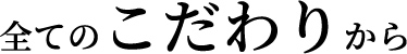 全てのこだわりから