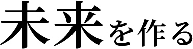 未来を作る